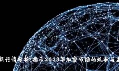 狗币最新行情分析：揭示2023年加密市场的现状与