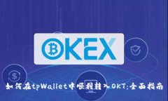 如何在tpWallet中顺利转入OKT：全面指南