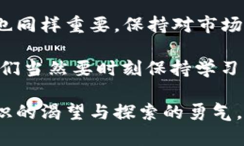   如何在tpWallet中将TRX转换为USDT：新手指南与实用技巧 / 

 guanjianci tpWallet, TRX, USDT, 钱包转换, 数字货币 /guanjianci 

引言
在数字货币的世界里，交易与资产转换已经成为每个投资者日常生活的重要组成部分。当谈到转化资产时，许多人可能会碰到各种挑战，特别是在使用不同的钱包和交易平台时。尤其是对于初学者来说，如何简单而高效地在tpWallet中将TRX（波场币）转换为USDT（泰达币）这两个流行的数字资产，显得尤为重要。

什么是tpWallet？
首先，让我们来了解一下tpWallet。这款钱包不仅支持多种数字货币的存储与管理，还拥有简洁的用户界面和强大的功能，适合新手和资深投资者。在tpWallet中，用户可以轻松管理自己的数字资产，包括交易、转账和资产转换等功能。因此，tpWallet因其便利性而逐渐受到众多用户的青睐。

为什么选择TRX与USDT进行转换？
TRX是波场网络的原生代币，其交易速度快、手续费低，被广泛用于各类去中心化应用。与之相对的，USDT是一种法币挂钩的稳定币，能够有效减少市场波动带来的风险。在投资中，将TRX转换为USDT可以帮助用户在市场上下波动时保障其资产的稳定性，因此很多用户选择在tpWallet中进行这一操作。

准备工作：创建tpWallet账户
如果你还没有tpWallet账户，第一步是需要下载安装应用。tpWallet可以在多个平台上使用，包括安卓和iOS。安装完成后，按照界面上的提示进行注册，创建你自己的数字钱包。在注册流程中，请务必妥善保存你的助记词，这将会是你找回账户的重要凭证。

如何将TRX转换为USDT
首先，确保你的tpWallet中已经充入了TRX。如果你是从其他钱包或交易所转入TRX，请耐心等待转账确认。接下来，遵循以下步骤进行TRX向USDT的转换：

h4步骤一：访问“兑换”功能/h4
打开tpWallet应用，登录你的账户。在主界面上，你会看到一个“兑换”或者“交易”的选项（具体名称可能因版本而有所不同）。点击该选项，进入资产转换界面。

h4步骤二：选择转换方向/h4
在兑换界面上，你需要选择要转换的资产类型。在第一个下拉框中选择TRX，第二个下拉框中选择USDT。确保选择正确，以免发生不必要的错误。

h4步骤三：输入转换数量/h4
在对应的输入框中填写你想要转换的TRX数量。tpWallet通常会自动计算出你可以获得的USDT数量。请注意查看转换比例，确保符合你的预期。此外，如果你填写的TRX数量超过了你的钱包余额，系统会提示错误。

h4步骤四：确认交易/h4
确保信息的准确性后，点击“确认交易”按钮。在这个环节，tpWallet会要求你输入一些额外的安全信息，如交易密码或指纹识别，以确保交易的安全。在确认无误后，系统会自动处理转账并更新你的余额。

h4步骤五：查看交易记录/h4
交易完成后，你可以在tpWallet的“交易记录”选项中查看此次转换的详细信息。你将看到你账户的TRX余额减少，同时USDT余额增加。如果遇到任何问题，通常可以在这里找到交易状态的更新信息。

注意事项
在进行TRX与USDT的转换时，有几个事项需要用户特别注意：
ul
    listrong手续费：/strong转换过程中会涉及到手续费，建议在操作前提前查阅相关费用信息。/li
    listrong市场波动：/strongUSDT虽然是稳定币，但在极端情况下，价格也会轻微波动，用户需慎重考虑转换时机。/li
    listrong安全性：/strong确保钱包应用是最新版本，定期检查安全设置，防止资产被盗或丢失。/li
/ul

总结与展望
在tpWallet中将TRX转换为USDT是一个相对简单的过程，只要遵循以上步骤，你就能轻松掌控自己的数字资产。当然，了解这些操作的背后原理也同样重要。保持对市场的敏感，时刻关注数字货币的最新动态，能够帮助你做出更好的决策。

随着区块链技术的不断发展，数字货币的种类和应用场景也在不断增加。未来，可能会有更多创新的转换方式与更便捷的钱包选择。作为用户，我们当然要时刻保持学习的姿态，适应这个快速变化的市场。

最后，希望这篇指南能够帮助到你在tpWallet中顺利完成TRX到USDT的转换。无论你是新手入门还是老手进阶，在数字货币的旅程中，保持对知识的渴望与探索的勇气，才能在这个数字世界中立于不败之地。