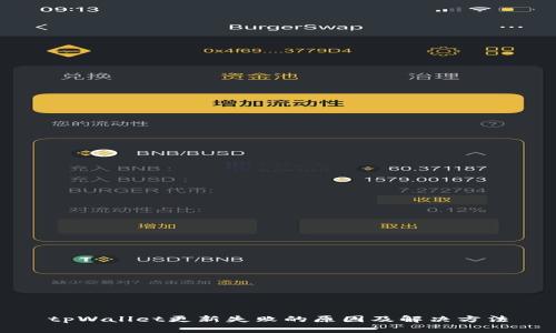tpWallet更新失败的原因及解决方法