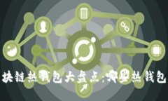 2023年区块链热钱包大盘点：哪些热钱包值得关注