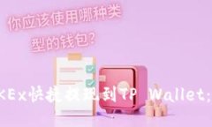 如何通过OKEx快捷提现到TP Wallet：全方位指南