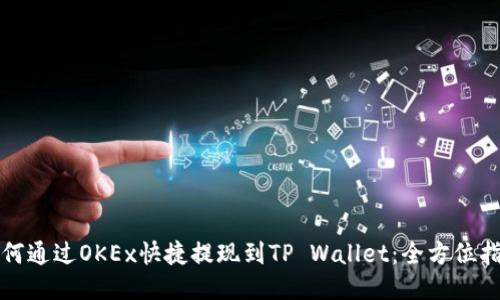 如何通过OKEx快捷提现到TP Wallet：全方位指南