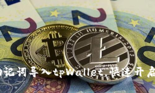 轻松掌握：如何用助记词导入tpWallet，快速开启你的数字资产之旅