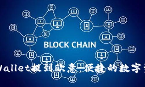 如何通过tpWallet提到欧意：便捷的数字资产管理指南