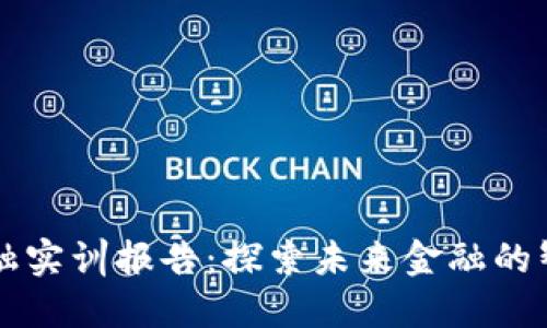 区块链金融实训报告：探索未来金融的智慧与实践