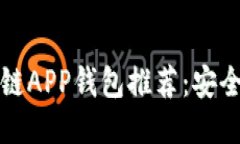 2023年最佳区块链APP钱包推荐：安全、便捷与未来