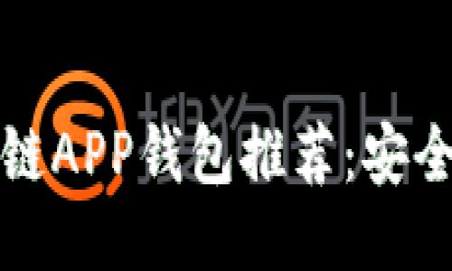 2023年最佳区块链APP钱包推荐：安全、便捷与未来趋势
