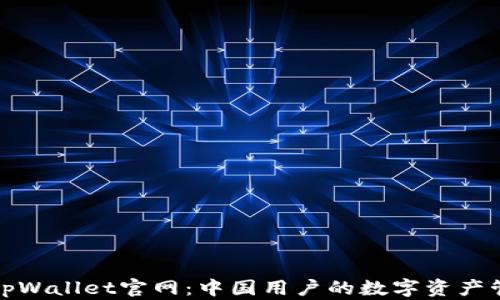 
全面解读tpWallet官网：中国用户的数字资产管理新选择