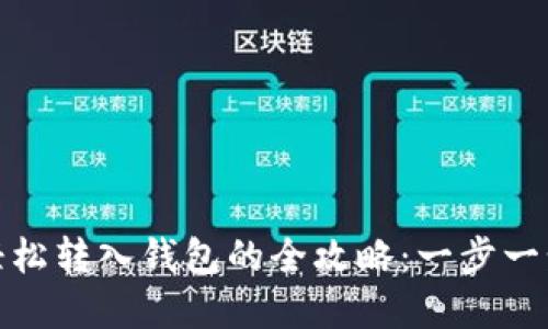 数字藏品轻松转入钱包的全攻略：一步一步教你操作