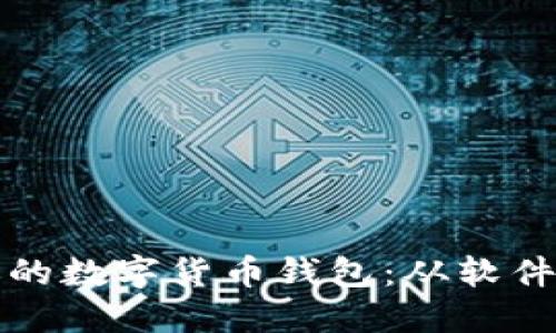 如何搭建属于你的数字货币钱包：从软件选择到安全保障