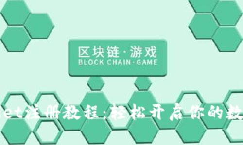 香港tpWallet注册教程：轻松开启你的数字资产之旅