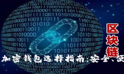 2023年最佳加密钱包选择指南：安全、便捷、未来趋势