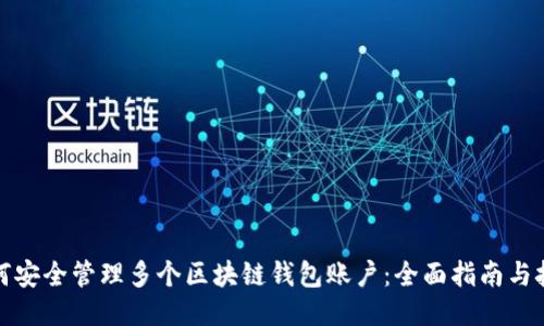 如何安全管理多个区块链钱包账户：全面指南与技巧