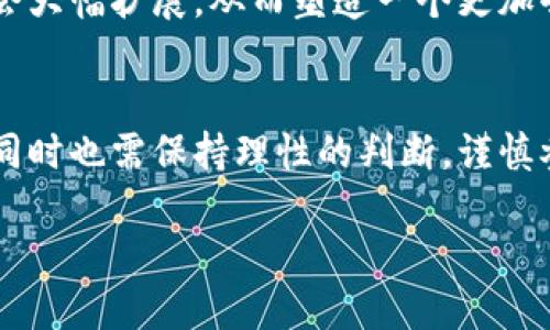 虚拟币（Cryptocurrency）是一种数字货币，它使用密码学技术确保交易的安全性和控制新单位的生成。与传统货币不同，虚拟币不依赖于中央银行或政府机构发行，而是基于去中心化的区块链技术。以下将详细解释虚拟币的定义、特征、工作原理以及它在数字经济中的重要地位。

一、虚拟币的定义
虚拟币通常指的是一种存在于数字世界中的货币形式。它的设计和运作模式与传统货币截然不同，依赖于先进的加密技术来确保交易的安全和匿名性。比特币（Bitcoin）是最早的虚拟币之一，发布于2009年，之后涌现出大量的替代币（altcoin），如以太坊（Ethereum）、瑞波币（Ripple）等。

二、虚拟币的特征
虚拟币具备一些独特的特征，使其在金融市场中占有一席之地。首先，虚拟币是去中心化的，意味着没有单一的实体可以控制其整个网络。其次，虚拟币的交易由于采用了区块链技术，因此每一笔交易都是透明的，并且不可篡改。此外，大部分虚拟币的供应是有限的，这使得它们具有类似金银等贵金属的稀缺性。

三、虚拟币的工作原理
虚拟币的工作原理主要基于区块链技术。区块链是一个公开的分布式账本，记录了所有交易的历史。每当有人进行交易时，这笔交易就会被打包成一个区块，然后通过网络中多个节点进行验证。一旦交易被确认，区块就会被添加到区块链的末尾。由于这种机制，虚拟币交易几乎不可能被伪造，保障了交易双方的安全。

四、虚拟币的种类
虚拟币可以根据其功能和应用场景进行分类。主要分为以下几种类型：
ul
    listrong货币型虚拟币：/strong如比特币，主要用于在线支付和投资。/li
    listrong平台型虚拟币：/strong如以太坊，提供一个可以构建应用程序的区块链平台。/li
    listrong稳定币：/strong如泰达币（Tether），与法币（如美元）挂钩，目的是减少价格波动。/li
    listrong治理型代币：/strong用于管理去中心化财务（DeFi）项目的决策。/li
/ul

五、虚拟币的优势与挑战
虚拟币在金融创新方面具有巨大的潜力，首先，它打破了传统银行的壁垒，使得全球均可自由交易。其次，虚拟币的交易费通常低于传统金融系统的费用。此外，虚拟币的交易速度也相对较快，可以在短时间内完成多个国家间的转账。
然而，虚拟币也面临许多挑战，例如价格波动剧烈、法规不明确以及网络安全问题等。许多国家对虚拟币的态度仍存在争议，部分国家甚至对其实施了全面禁令。这使得投资者在参与虚拟币市场时需谨慎，进行充分的研究与了解。

六、虚拟币在全球经济中的影响
随着虚拟币市场的迅速发展，它逐渐在全球经济中占据了重要的地位。从个人投资到企业融资，虚拟币正在逐步改变传统经济模式。许多企业已经开始接受虚拟币作为支付方式，尤其是在在线零售和国际贸易领域。在一些新兴市场，虚拟币也为那些缺乏有效金融服务的人们提供了新的机会。

七、未来要如何看待虚拟币
展望未来，虚拟币的潜力巨大，但同样伴随着不确定性。随着技术进步，虚拟币的实用性将不断增强，但一定程度上也需要依赖于法规的制定。此外，生态系统的成熟、市场的稳定性以及行业的规范化将利于虚拟币的广泛接受。
总体而言，虚拟币作为一种新兴的金融工具，其发展将深刻影响未来的经济格局。未来五年甚至十年内，虚拟币的普及程度以及应用场景可能会大幅扩展，从而塑造一个更加去中心化和透明的金融体系。

总结
虚拟币不仅仅是一种新型的支付手段，更代表了一种新的经济理念和社会价值观。在深入了解虚拟币的过程中，我们应该保持开放的心态，但同时也需保持理性的判断，谨慎参与。这一市场充满机遇与挑战，未来的走向将取决于我们对它的认识与应对。

虚拟币到底是什么？解读数字货币的世界