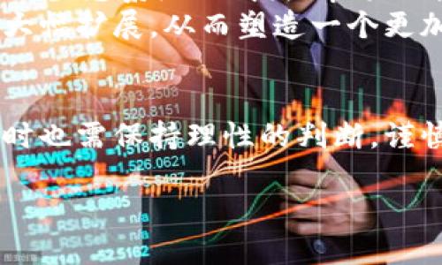 虚拟币（Cryptocurrency）是一种数字货币，它使用密码学技术确保交易的安全性和控制新单位的生成。与传统货币不同，虚拟币不依赖于中央银行或政府机构发行，而是基于去中心化的区块链技术。以下将详细解释虚拟币的定义、特征、工作原理以及它在数字经济中的重要地位。

一、虚拟币的定义
虚拟币通常指的是一种存在于数字世界中的货币形式。它的设计和运作模式与传统货币截然不同，依赖于先进的加密技术来确保交易的安全和匿名性。比特币（Bitcoin）是最早的虚拟币之一，发布于2009年，之后涌现出大量的替代币（altcoin），如以太坊（Ethereum）、瑞波币（Ripple）等。

二、虚拟币的特征
虚拟币具备一些独特的特征，使其在金融市场中占有一席之地。首先，虚拟币是去中心化的，意味着没有单一的实体可以控制其整个网络。其次，虚拟币的交易由于采用了区块链技术，因此每一笔交易都是透明的，并且不可篡改。此外，大部分虚拟币的供应是有限的，这使得它们具有类似金银等贵金属的稀缺性。

三、虚拟币的工作原理
虚拟币的工作原理主要基于区块链技术。区块链是一个公开的分布式账本，记录了所有交易的历史。每当有人进行交易时，这笔交易就会被打包成一个区块，然后通过网络中多个节点进行验证。一旦交易被确认，区块就会被添加到区块链的末尾。由于这种机制，虚拟币交易几乎不可能被伪造，保障了交易双方的安全。

四、虚拟币的种类
虚拟币可以根据其功能和应用场景进行分类。主要分为以下几种类型：
ul
    listrong货币型虚拟币：/strong如比特币，主要用于在线支付和投资。/li
    listrong平台型虚拟币：/strong如以太坊，提供一个可以构建应用程序的区块链平台。/li
    listrong稳定币：/strong如泰达币（Tether），与法币（如美元）挂钩，目的是减少价格波动。/li
    listrong治理型代币：/strong用于管理去中心化财务（DeFi）项目的决策。/li
/ul

五、虚拟币的优势与挑战
虚拟币在金融创新方面具有巨大的潜力，首先，它打破了传统银行的壁垒，使得全球均可自由交易。其次，虚拟币的交易费通常低于传统金融系统的费用。此外，虚拟币的交易速度也相对较快，可以在短时间内完成多个国家间的转账。
然而，虚拟币也面临许多挑战，例如价格波动剧烈、法规不明确以及网络安全问题等。许多国家对虚拟币的态度仍存在争议，部分国家甚至对其实施了全面禁令。这使得投资者在参与虚拟币市场时需谨慎，进行充分的研究与了解。

六、虚拟币在全球经济中的影响
随着虚拟币市场的迅速发展，它逐渐在全球经济中占据了重要的地位。从个人投资到企业融资，虚拟币正在逐步改变传统经济模式。许多企业已经开始接受虚拟币作为支付方式，尤其是在在线零售和国际贸易领域。在一些新兴市场，虚拟币也为那些缺乏有效金融服务的人们提供了新的机会。

七、未来要如何看待虚拟币
展望未来，虚拟币的潜力巨大，但同样伴随着不确定性。随着技术进步，虚拟币的实用性将不断增强，但一定程度上也需要依赖于法规的制定。此外，生态系统的成熟、市场的稳定性以及行业的规范化将利于虚拟币的广泛接受。
总体而言，虚拟币作为一种新兴的金融工具，其发展将深刻影响未来的经济格局。未来五年甚至十年内，虚拟币的普及程度以及应用场景可能会大幅扩展，从而塑造一个更加去中心化和透明的金融体系。

总结
虚拟币不仅仅是一种新型的支付手段，更代表了一种新的经济理念和社会价值观。在深入了解虚拟币的过程中，我们应该保持开放的心态，但同时也需保持理性的判断，谨慎参与。这一市场充满机遇与挑战，未来的走向将取决于我们对它的认识与应对。

虚拟币到底是什么？解读数字货币的世界