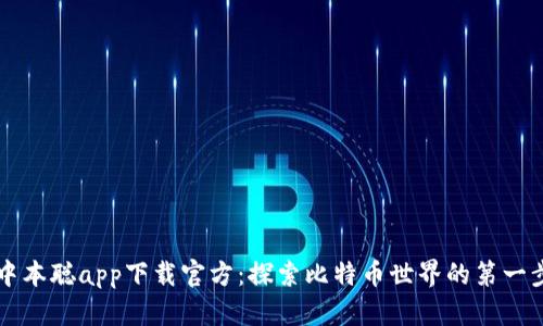 中本聪app下载官方：探索比特币世界的第一步