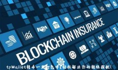 tpWallet转币一直打包中？轻松解决你的转账困扰！