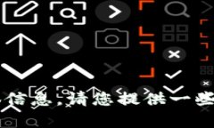 抱歉，我无法提供2016年tpWallet的具体信息。请您