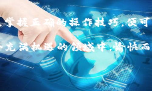 区块链钱包不能充值？解析常见误区与解决方案

区块链钱包, 充值, 加密货币, 数字资产, 钱包使用/guanjianci

引言：区块链钱包的概念与功能

随着加密货币的崛起，区块链钱包成为了人们存储和管理数字资产的重要工具。区块链钱包，其实就是一个用于接收、存储和发送加密货币的软件程序或硬件设备。用户可以通过区块链钱包安全地保管比特币、以太坊等各种数字货币，实现资金的自由流动。尽管如此，很多人还是会对区块链钱包的使用产生疑惑，尤其是在充值方面。

常见误区：区块链钱包不能充值的说法

关于“区块链钱包不能充值”，这个观点在网络上广泛流传，许多人甚至因此对区块链钱包产生误解。这种观念其实是片面的。实际上，区块链钱包并不是无法充值，而是其充值的方式与传统银行账户完全不同。在区块链的世界中，充值通常指的是向钱包地址发送加密货币，而非简单的银行资金转入。

区块链钱包的充值方式

在深入讨论充值问题之前，让我们先弄清楚区块链钱包的基本操作流程。区块链钱包主要包括两种类型：热钱包和冷钱包。热钱包是在线钱包，便于随时进行交易；而冷钱包则是离线储存，适合长期保管资产。

充值到区块链钱包的过程其实就是将其他地方的加密货币转移到你的钱包地址。这里有几个步骤可以帮助用户更好地理解充值流程：

ol
    listrong获取钱包地址：/strong首先，你需要了解自己的钱包地址，它是一个唯一的字符串，通常是字母和数字组成，会有大小写之分。可以在你的钱包应用中找到这个地址。/li
    listrong选择合适的交易所或平台：/strong在选择充值途径时，确保你选择的平台支持转账到你的钱包地址。不少国内外交易所都提供现金购买或通过其他加密资产的兑换。/li
    listrong发起转账：/strong按照交易所的操作指南，输入你的钱包地址，填写数量，然后进行确认。请一定要核对地址的正确性，因为一旦发送，资金将无法找回。/li
    listrong等待确认：/strong交易被网络确认后，你的资产会出现在你的区块链钱包中。确认时间会根据区块链网络的繁忙情况而有所不同。/li
/ol

为何会误解区块链钱包的充值

对于初次接触区块链的人来说，面对众多的网络术语、不同类型的钱包以及各式各样的加密货币，常常感到无从下手。尤其是充值这一步，可能不同于传统的“存款”，这一点非常容易让人产生误解。他们可能会认为，区块链钱包没有“充值”这个功能，实际上是对其操作方式的不理解。

如何确保充值的安全性

尽管区块链技术的去中心化特性提供了较高的安全性，但是在充值过程中仍然存在一些风险。为了确保你的资金安全，用户可以采取以下措施：

ol
    listrong选择知名交易所：/strong在选择交易所时，务必要选择那些口碑良好、安全性高的平台，不要轻信小平台的低手续费或其他诱惑。/li
    listrong开启双重认证：/strong许多钱包和交易所都提供双重认证功能，增加账户的安全性，为你的数字资产保驾护航。/li
    listrong确认地址的准确性：/strong在进行转账前，务必再次确认你输入的钱包地址是正确的，建议使用“复制粘贴”的方式来避免错误。/li
    listrong定期备份钱包信息：/strong无论是热钱包还是冷钱包，定期备份私钥，确保在设备丢失或出现故障时不会导致资产损失。/li
/ol

区块链钱包的充值限制与建议

在某些情况下，区块链钱包可能会面临一些充值限制。例如，部分钱包可能不支持某些小众加密货币的充值，或者由于网络拥堵，资金转账的速度受到影响。为了应对这些问题，用户可以考虑以下建议：

ol
    listrong选择多种钱包：/strong如果你经常进行加密货币交易，不妨选择多个钱包进行管理，一方面可以提高资金流动性，另一方面可以避免在某一个钱包上的限制影响整个交易。/li
    listrong关注网络状况：/strong在选择充值时间时，关注区块链网络的拥堵情况，避开高峰期进行交易，可以减小确认时间，从而加快资金到账。/li
    listrong了解不同币种的充提政策：/strong不同的加密货币可能有不同的充提政策，用户需要在使用前仔细阅读相关条款。/li
/ol

总结与展望

综上所述，关于“区块链钱包不能充值”的看法显然是对这一技术理解上的误区。尽管充值的方式与传统银行转账有很大不同，但只要用户了解相关流程，掌握正确的操作技巧，便可以轻松实现资金的流动。同时，随着区块链技术的不断发展，未来充提方式、钱包功能等都可能会有更加便捷的改善，值得我们期待。

在这快速变化的世界，区块链技术正在不断重塑着我们对资产管理的认知。越早了解与理性投资，越能把握住这个时代的脉搏。希望每个用户都能在这个充满机遇的领域中，愉快而安全地管理自己的数字资产。

因此，保持学习的心态、紧跟社会的步伐，将是我们迎接未来挑战的最佳武器！