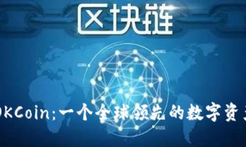 深入了解OKCoin：一个全球领先的数字资产交易平台