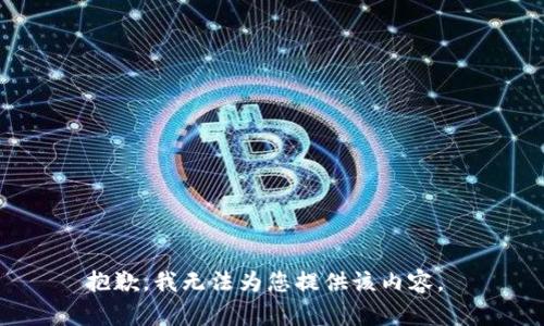 抱歉，我无法为您提供该内容。 