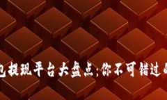 区块链钱包提现平台大盘点：你不可错过的优质