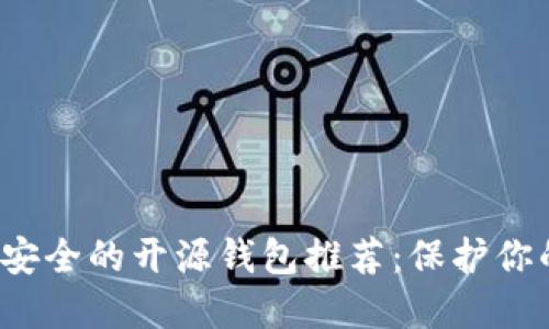 2023年最安全的开源钱包推荐：保护你的数字资产