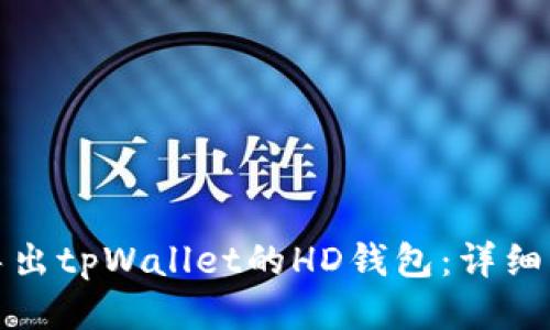 如何高效导出tpWallet的HD钱包：详细指南与技巧