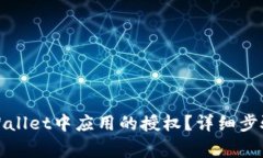 如何取消tpWallet中应用的授权？详细步骤及注意事