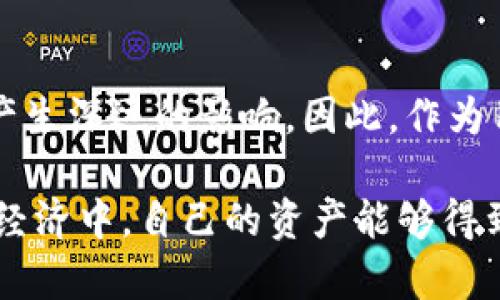 区块链钱包被人监控了吗？揭秘隐私保护和安全措施

区块链, 钱包, 监控, 隐私, 安全/guanjianci

引言
随着区块链技术的飞速发展，越来越多的人开始使用区块链钱包来管理自己的数字资产。但与此同时，关于“区块链钱包是否受到监控”的讨论也愈发激烈。我们在享受科技带来的便捷时，是否也在不知不觉中暴露了自己的隐私？

区块链钱包的基本概念
区块链钱包是为了存储和管理加密货币而设计的一种数字钱包。首先，我们要知道钱包本身并不存储货币，而是存储公钥和私钥。公钥是每个用户的地址，别人可以通过这个地址向你发送加密货币；而私钥则是完全控制能够提取和管理这些资产的条件。失去私钥，意味着失去对资产的控制权。

监控的可能性和风险
关于区块链钱包是否会被监控，主要可以从两个方面来看：技术层面和用户行为。首先，区块链本身的特性决定了每笔交易都是公开透明的。在以比特币为例的比特币网络上，任何人都可以查看到每一笔交易，尽管这些交易是匿名的，但资金流向却是可追踪的。许多专业的区块链分析机构可以通过大数据技术来监控资金的流动，从而推断出某些用户的身份。

其次，用户使用区块链钱包时的行为也可能导致隐私泄露。例如，当用户将钱包地址分享给他人，或在某个交易所进行买卖时，自己的交易记录都可能被追踪。甚至在一些社交媒体上，分享钱包地址的图片也可能使得黑客通过技术手段追踪你的资金流向。

如何保护你的区块链钱包隐私
为了减少钱包被监控的风险，用户可以采取多种措施来保护自己的隐私。首先，选择一个安全性高的区块链钱包是非常重要的。市面上有许多种类的区块链钱包，包括硬件钱包、软件钱包和在线钱包。硬件钱包相对来说是最安全的，因为它们不与互联网直接连接，黑客很难获取到你的私钥。

其次，使用混合服务也是保护隐私的一种方式。所谓混合服务，是通过将多个用户的交易混合在一起，掩盖每一笔交易的来源和去向。这虽然无法完全消除监控风险，但却可以增加追踪的复杂性，从而提升隐私保护。

安全性与便利性的权衡
然而，在保护隐私的同时，用户常常需要在安全性和便利性之间进行权衡。过于依赖复杂的隐私保护措施，可能会让用户面临操作上的困难，甚至可能失去对资产的控制。是否使用混合服务、是否开启复杂的身份验证等问题，用户需要根据自己的实际情况保留一个合理的平衡。

区块链的未来与监管趋势
随着区块链技术的不断演进，未来可能会出现更多的隐私保护技术，如零知识证明等。与此同时，各国对区块链和加密货币的监管政策也在逐渐加强，这可能会影响用户的隐私保护能力。一方面，监管政策的出台有助于保护消费者免受欺诈等违法行为的侵害；但另一方面，也可能导致用户隐私的进一步被侵犯。

结语
综上所述，区块链钱包确实存在被监控的风险，但通过合理的安全措施，用户可以有效保护自己的隐私。然而，区块链技术的未来发展和监管变化，可能会对这一现状产生深远的影响。因此，作为用户，需时刻关注技术动态和法规更新，以自己的资产管理策略。

在享受区块链带来便利的同时，保护好自己的隐私和安全始终是数字资产管理中的重中之重。无论是选择钱包还是交易方式，我们都应谨慎对待，确保在未来的数字经济中，自己的资产能够得到妥善的保护。