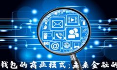 揭秘区块链钱包的商业模式：未来金融的演变与