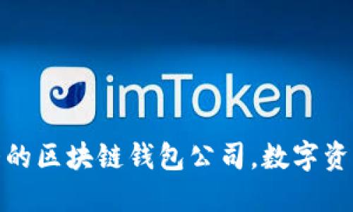 揭秘全球最大的区块链钱包公司，数字资产管理的先锋