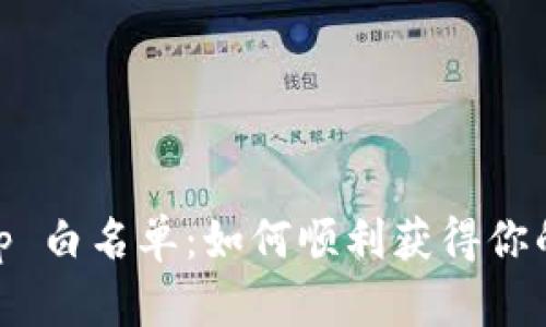 tpWallet DApp 白名单：如何顺利获得你的专属访问权限