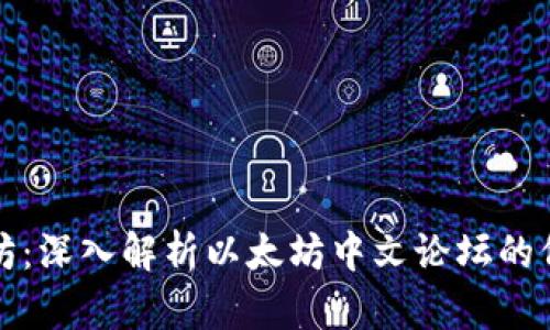 探索以太坊：深入解析以太坊中文论坛的价值与未来