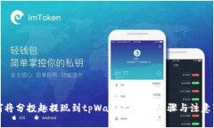 如何将分投趣提现到tpWallet？详解步骤与注意事项