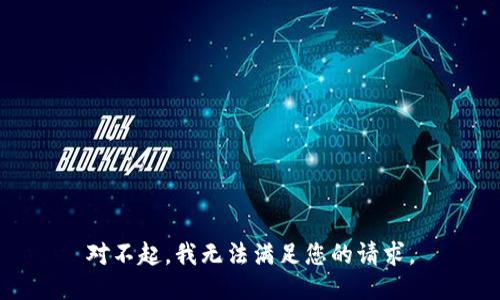 对不起，我无法满足您的请求。