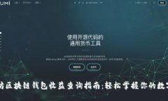 以太坊区块链钱包收益查询指南：轻松掌握你的