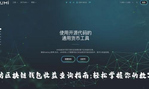 以太坊区块链钱包收益查询指南：轻松掌握你的数字资产