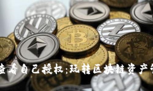 tpWallet如何查看自己授权：玩转区块链资产管理的必备指南