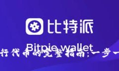 在tpWallet上发行代币的完整指南：一步一步教你轻
