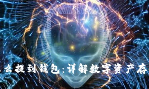 加密货币怎么提到钱包：详解数字资产存储和安全性