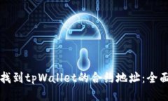 如何找到tpWallet的合约地址：全面指南