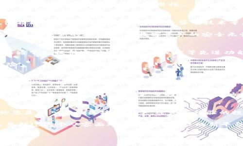    tpWallet的Token详情揭秘：全面了解tpWallet的数字资产  / 

 guanjianci  tpWallet, Token, 数字资产, 区块链, 加密货币  /guanjianci 

引言：走进tpWallet的世界
在当今这个快速发展的数字时代，区块链技术及其相关应用正在逐步改变我们生活的方方面面。作为全球用户不断增长的需求，tpWallet也应运而生。它不仅是一个安全的数字资产存储工具，更是一个连接用户与各种加密货币的创新平台。然而，许多用户可能会问：tpWallet的Token详情在哪里？这正是本文要为您揭开的谜底。

tpWallet简介：一个安全便捷的数字钱包
tpWallet，全名为“Token Protocol Wallet”，自成立以来便秉承着安全、便捷、高效的目标。用户可以轻松地管理多种加密货币，同时享受多重安全保障。tpWallet的设计理念是为用户提供一个无缝的数字资产管理体验，让每一位用户都能在国际化的金融环境中自由畅享区块链的魅力。

此钱包支持多种类型的Token，包括主流的比特币、以太坊等，以及许多新兴的山寨币，为广大的用户提供了丰富的选择。这种高度的兼容性使得tpWallet成为投资者和普通用户的理想之选。

Token详细信息：如何找到这些信息
了解一个Token的详情是进行投资和资产管理的重要步骤。那么，如何能方便快捷地找到tpWallet上每种Token的详细信息呢？首先，用户可以登录tpWallet的官方网站，进入Token页面。这个页面通常会详细列出支持的所有Token，包括它们的市场表现、流通量、技术背景以及最新动态。

此外，tpWallet还会定期更新Token相关的新闻和分析，让用户能够第一时间获取市场信息。这些信息不仅有助于用户了解Token的价值波动，还能让他们掌握市场趋势，从而做出更为理智的投资决策。

深入解读：Token的实际应用
tpWallet的Token不仅仅是数字货币，它们在生态系统中的实际应用场景也非常丰富。例如，通过tpWallet，用户可以使用Token进行支付、投资，以及参与去中心化金融(DeFi)项目。此外，很多Token还支持智能合约功能，这意味着用户可以在平台上进行复杂的交易，获取更多的投资机会。

这种灵活性与多样性，使得tpWallet的Token成为用户日常生活和投资活动中不可或缺的一部分。不论是小额支付还是大规模投资，Token都能轻松应对，体现出极强的适用性。

安全性：tpWallet如何保障Token安全
在使用任何数字钱包时，用户最关心的无疑是安全性。tpWallet深知这一点，因此在安全保障上投入了大量资源。它采用了多层次的安全措施，包括数据加密、双重身份验证、多签名技术等，确保用户的Token及个人信息不受威胁。

此外，tpWallet还会定期进行系统更新和安全审核，确保钱包软件在技术上的先进性和安全性。用户不仅能安心使用还可以及时获得安全警告或系统更新的通知，保障数字资产的安全无忧。

市场动态：分析tpWallet Token的价值走势
市场不断波动，Token的价值也随之起伏。tpWallet的用户可以通过内置的市场分析工具，了解Token的历史价格走势和当前市场数据。这些工具通常会提供实时图表、市场深度等先进功能，帮助用户更加全面地理解市场动向。

为了帮助用户掌握交易时机，tpWallet还会提供技术分析和交易信号。这些信息可以极大地提高用户的交易效率，降低因市场波动而带来的风险。

社群互动：与tpWallet共同成长
tpWallet不仅是一个智能的数字资产管理工具，它更是一个活生生的社群。在这个社区中，用户可以互相交流经验，分享见解。tpWallet会定期举办线上线下活动，邀请用户参与到Token的讨论和决策中来，从而让用户真正感受到参与感与归属感。

社群的力量在某种程度上也会影响Token的市值表现。因此，用户在讨论Token的时候，不仅要关注自身的投资决策，也要把握社群动态。这种互动和交流，将为用户提供更多的见解和启迪。

总结：全面了解tpWallet的Token，开启数字资产新篇章
从Token的基本介绍到市场动态分析，了解到tpWallet的Token是如何在用户的日常生活中发挥作用的，本文力求为用户提供完整的视角。无论您是刚入门的区块链新手，还是有经验的投资者，深入了解tpWallet的Token对您在这个数字经济时代都至关重要。

tpWallet不仅仅是一个钱包，更是连接用户、市场与机会的桥梁。随着区块链技术的不断进步与发展，tpWallet的未来充满了无限可能。绝对不要错过这个从容面对未来金融科技的新平台！

希望本文对那些希望深入探索tpWallet技术内幕的用户，以及对Token感兴趣的投资者有所帮助。