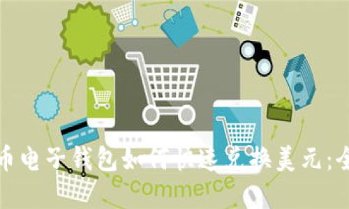 加密货币电子钱包如何快速兑换美元：全面指南