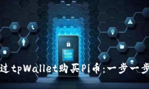 如何通过tpWallet购买Pi币：一步一步的指南