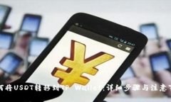 如何将USDT转移到TP Wallet：详细步骤与注意事项