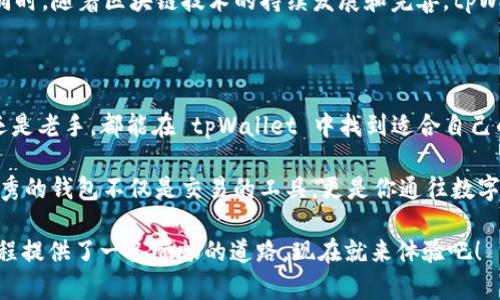    cpWallet 兑币全解析：轻松入门，快速掌握数字货币交易新风潮  / 

 guanjianci  tpWallet, 兑币, 数字货币, 区块链, 加密资产  /guanjianci 

一、什么是tpWallet？

tpWallet 是一种流行的数字钱包，提供了一个方便、安全的方式来存储和交易各种数字货币。在如今飞速发展的区块链技术时代，数字货币如比特币、以太坊等，已经逐渐成为普通人日常生活中的一部分。随着越来越多的人加入到数字资产的投资队伍中，选择一个合适的钱包显得尤为重要。

二、tpWallet 的优势

tpWallet 之所以受到欢迎，主要源于其独特的优势。首先，它具有友好的用户界面，使得即便是没有技术背景的用户，也能够轻松上手。从注册到申请，到最终完成交易，整个流程。其次，tpWallet 具备强大的安全性，采用了多重加密算法，确保用户的资产安全无忧。此外，tpWallet 还支持多种数字货币的存储与交易，满足了不同用户的需求。

三、如何开始使用tpWallet？

一旦决定使用 tpWallet，你需要进行以下几步操作。首先，前往官网下载安装该应用程序，注册账户并完成身份验证。接下来的步骤是创建你的数字钱包，记得妥善保管好你的助记词和私钥，这将是你获得资产的唯一凭证。

注册完成后，你可以开始向钱包中充值或者购买数字货币。通常，用户可以通过银行卡、信用卡或者其他数字货币进行充值。具体流程可以参考钱包内的指引，简单易懂，几分钟即可完成。

四、tpWallet 兑币的流程

兑币是 tpWallet 的一项核心功能。在这里，我们详细介绍如何使用 tpWallet 进行数字货币兑换。首先，进入应用的“兑币”栏目，系统将自动显示你钱包内当前持有的各类数字货币的余额。

选择你想要兑换的币种，比如想要将一定数量的比特币兑换为以太坊。系统会实时计算兑换比率，并向你显示可能的手续费和最终到账金额。在确认无误后，点击“确认交易”即可完成兑币操作。整个过程流畅无阻，用户只需耐心等待几分钟，交易便可成功。

五、注意事项

虽然 tpWallet 的操作简单，但在进行数字货币交易时，用户仍需谨慎行事。首先，一定要了解相关市场行情，掌握交易时机。此外，定期检查账户安全设置，确保没有异常登录行为。每次进行大额交易时，建议开启双重验证功能，以增加账户安全性。

六、社区和支持

tpWallet 背后有一个活跃的社区，用户可以通过社交媒体与其他投资者进行交流，分享交易经验和心得体会。另外，tpWallet 的客服团队也非常专业，能够帮助用户解答在使用过程中出现的各种问题。不论是关于交易的疑虑，还是账户安全的担忧，客服团队总会耐心给予解答，让你在使用过程中无后顾之忧。

七、未来展望

未来，tpWallet 将进一步扩展其功能，以适应市场的变化和用户的需求。用户可以期待更多的配套服务，如投资组合管理、预测分析等功能的推出。同时，随着区块链技术的持续发展和完善，tpWallet 也将迎来更强的安全保障，为用户的数字资产提供更高效的保护。

总结

tpWallet 作为一个新兴的数字货币钱包，在为用户提供便捷的兑币功能的同时，也极大地提升了数字资产交易的安全性和可靠性。无论你是新手还是老手，都能在 tpWallet 中找到适合自己的功能帮助。

数字货币的世界充满机会，但同时也伴随着风险。希望每位用户在享受便利的同时，能够深入了解数字货币的本质，谨慎投资，合理安排资产。一个优秀的钱包不仅是交易的工具，更是你通往数字财富的桥梁。

总之，无论是在成熟的市场环境还是动荡的经济全球背景下，抓住数字货币的脉搏，将使你在未来的投资旅程中占得先机。tpWallet 为你的兑币旅程提供了一条顺畅的道路，现在就来体验吧！