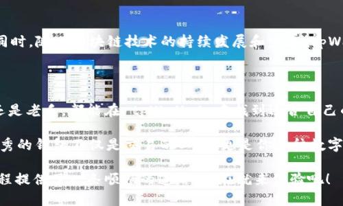    cpWallet 兑币全解析：轻松入门，快速掌握数字货币交易新风潮  / 

 guanjianci  tpWallet, 兑币, 数字货币, 区块链, 加密资产  /guanjianci 

一、什么是tpWallet？

tpWallet 是一种流行的数字钱包，提供了一个方便、安全的方式来存储和交易各种数字货币。在如今飞速发展的区块链技术时代，数字货币如比特币、以太坊等，已经逐渐成为普通人日常生活中的一部分。随着越来越多的人加入到数字资产的投资队伍中，选择一个合适的钱包显得尤为重要。

二、tpWallet 的优势

tpWallet 之所以受到欢迎，主要源于其独特的优势。首先，它具有友好的用户界面，使得即便是没有技术背景的用户，也能够轻松上手。从注册到申请，到最终完成交易，整个流程。其次，tpWallet 具备强大的安全性，采用了多重加密算法，确保用户的资产安全无忧。此外，tpWallet 还支持多种数字货币的存储与交易，满足了不同用户的需求。

三、如何开始使用tpWallet？

一旦决定使用 tpWallet，你需要进行以下几步操作。首先，前往官网下载安装该应用程序，注册账户并完成身份验证。接下来的步骤是创建你的数字钱包，记得妥善保管好你的助记词和私钥，这将是你获得资产的唯一凭证。

注册完成后，你可以开始向钱包中充值或者购买数字货币。通常，用户可以通过银行卡、信用卡或者其他数字货币进行充值。具体流程可以参考钱包内的指引，简单易懂，几分钟即可完成。

四、tpWallet 兑币的流程

兑币是 tpWallet 的一项核心功能。在这里，我们详细介绍如何使用 tpWallet 进行数字货币兑换。首先，进入应用的“兑币”栏目，系统将自动显示你钱包内当前持有的各类数字货币的余额。

选择你想要兑换的币种，比如想要将一定数量的比特币兑换为以太坊。系统会实时计算兑换比率，并向你显示可能的手续费和最终到账金额。在确认无误后，点击“确认交易”即可完成兑币操作。整个过程流畅无阻，用户只需耐心等待几分钟，交易便可成功。

五、注意事项

虽然 tpWallet 的操作简单，但在进行数字货币交易时，用户仍需谨慎行事。首先，一定要了解相关市场行情，掌握交易时机。此外，定期检查账户安全设置，确保没有异常登录行为。每次进行大额交易时，建议开启双重验证功能，以增加账户安全性。

六、社区和支持

tpWallet 背后有一个活跃的社区，用户可以通过社交媒体与其他投资者进行交流，分享交易经验和心得体会。另外，tpWallet 的客服团队也非常专业，能够帮助用户解答在使用过程中出现的各种问题。不论是关于交易的疑虑，还是账户安全的担忧，客服团队总会耐心给予解答，让你在使用过程中无后顾之忧。

七、未来展望

未来，tpWallet 将进一步扩展其功能，以适应市场的变化和用户的需求。用户可以期待更多的配套服务，如投资组合管理、预测分析等功能的推出。同时，随着区块链技术的持续发展和完善，tpWallet 也将迎来更强的安全保障，为用户的数字资产提供更高效的保护。

总结

tpWallet 作为一个新兴的数字货币钱包，在为用户提供便捷的兑币功能的同时，也极大地提升了数字资产交易的安全性和可靠性。无论你是新手还是老手，都能在 tpWallet 中找到适合自己的功能帮助。

数字货币的世界充满机会，但同时也伴随着风险。希望每位用户在享受便利的同时，能够深入了解数字货币的本质，谨慎投资，合理安排资产。一个优秀的钱包不仅是交易的工具，更是你通往数字财富的桥梁。

总之，无论是在成熟的市场环境还是动荡的经济全球背景下，抓住数字货币的脉搏，将使你在未来的投资旅程中占得先机。tpWallet 为你的兑币旅程提供了一条顺畅的道路，现在就来体验吧！