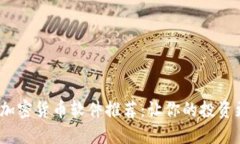 2023年最佳加密货币软件推荐：让你的投资更轻松